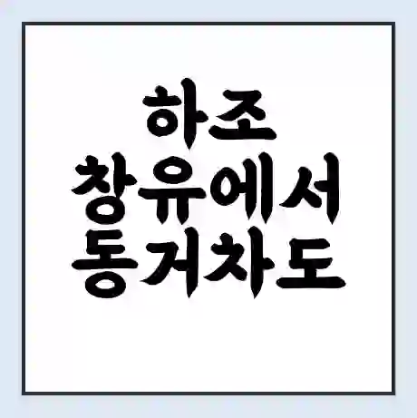 하조 창유에서 동거차도 가는 배 시간표 | 배편요금 | 여객선 운항정보 | 승선권 예매