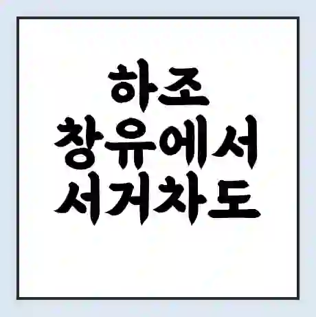 하조 창유에서 서거차도 가는 배 시간표 | 배편요금 | 여객선 운항정보 | 승선권 예매