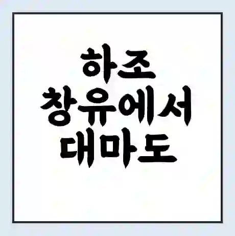 하조 창유에서 대마도 가는 배 시간표 | 배편요금 | 여객선 운항정보 | 승선권 예매