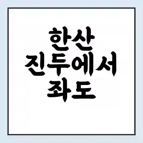 한산 진두에서 좌도 서좌 가는 배 시간표 | 배편요금 | 여객선 운항정보 | 승선권 예매