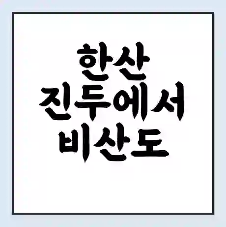 한산 진두에서 비산도 가는 배 시간표 | 배편요금 | 여객선 운항정보 | 승선권 예매