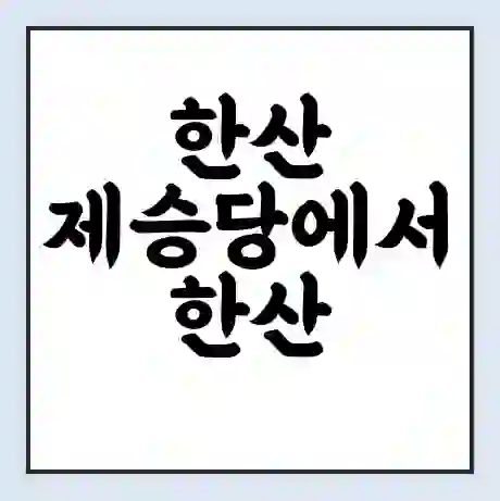 한산 제승당에서 한산 관암 가는 배 시간표 | 배편요금 | 여객선 운항정보 | 승선권 예매