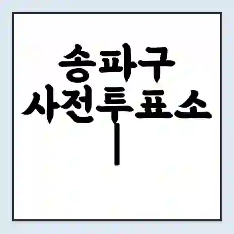 송파구 사전투표소 | 22대 총선 사전투표 장소 찾기 2024년