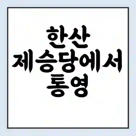 한산 제승당에서 통영 가는 배 시간표 | 배편요금 | 여객선 운항정보 | 승선권 예매