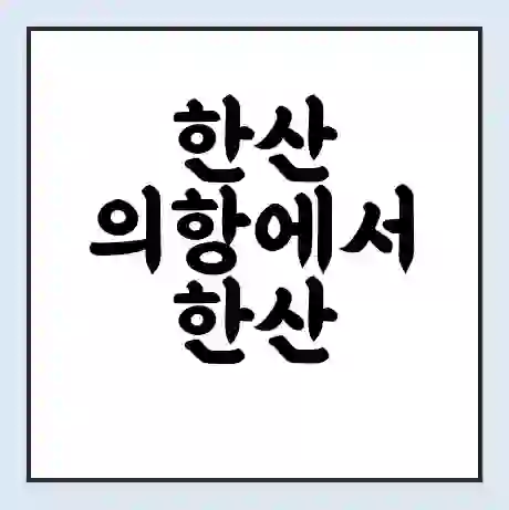 한산 의항에서 한산 제승당 가는 배 시간표 | 배편요금 | 여객선 운항정보 | 승선권 예매