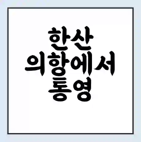 한산 의항에서 통영 가는 배 시간표 | 배편요금 | 여객선 운항정보 | 승선권 예매
