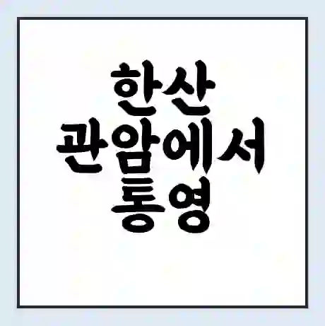 한산 관암에서 통영 가는 배 시간표 | 배편요금 | 여객선 운항정보 | 승선권 예매