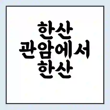 한산 관암에서 한산 의항 가는 배 시간표 | 배편요금 | 여객선 운항정보 | 승선권 예매