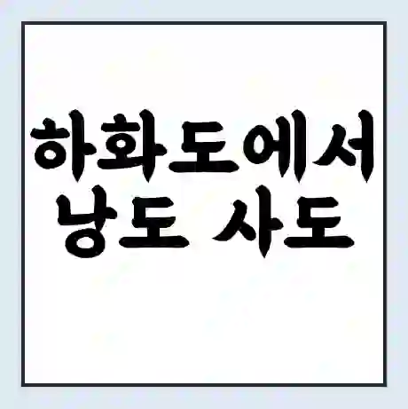 하화도에서 낭도 사도 가는 배 시간표 | 배편요금 | 여객선 운항정보 | 승선권 예매