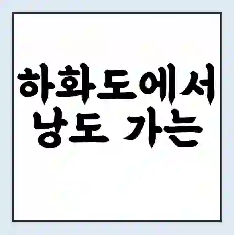 하화도에서 낭도 가는 배 시간표 | 배편요금 | 여객선 운항정보 | 승선권 예매