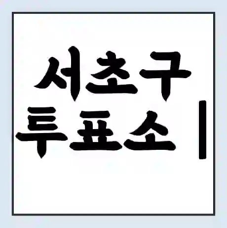 서초구 투표소 | 총선 선거 내 투표 장소 찾기 2024년 국회의원 선거 준비물