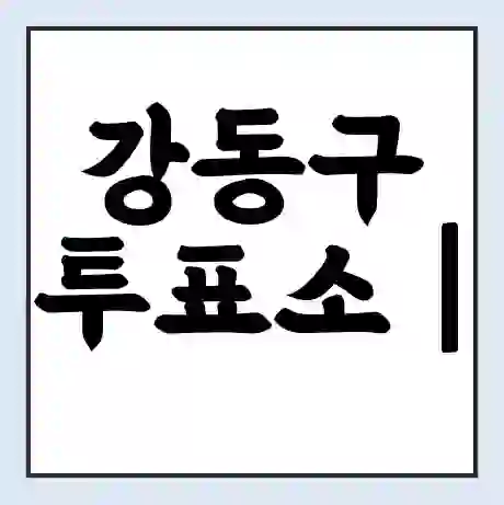 강동구 투표소 | 총선 선거 내 투표 장소 찾기 2024년 국회의원 선거 준비물