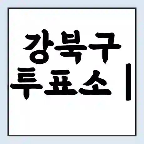 강북구 투표소 | 총선 선거 내 투표 장소 찾기 2024년 국회의원 선거 준비물