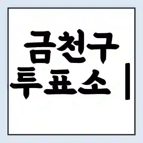 금천구 투표소 | 총선 선거 내 투표 장소 찾기 2024년 국회의원 선거 준비물