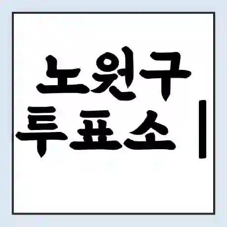 노원구 투표소 | 총선 선거 내 투표 장소 찾기 2024년 국회의원 선거 준비물