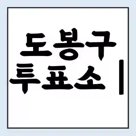 도봉구 투표소 | 총선 선거 내 투표 장소 찾기 2024년 국회의원 선거 준비물