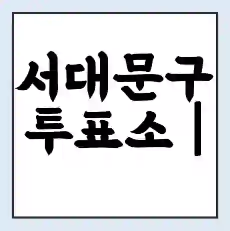 서대문구 투표소 | 총선 선거 내 투표 장소 찾기 2024년 국회의원 선거 준비물