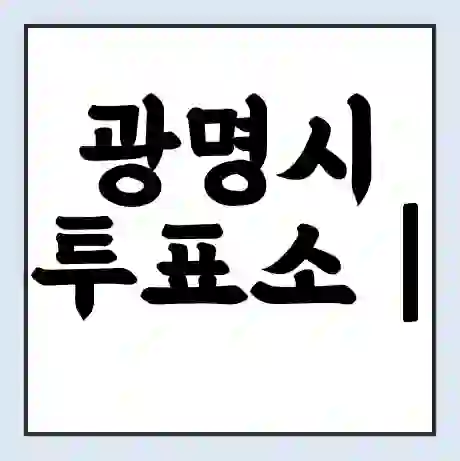 광명시 투표소 | 총선 선거 내 투표 장소 찾기 2024년 국회의원 선거 준비물