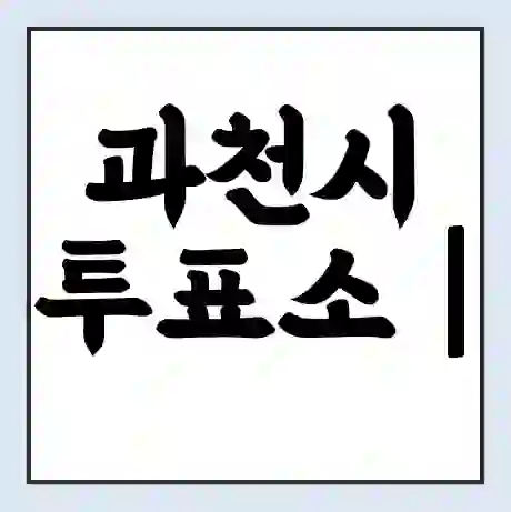 과천시 투표소 | 총선 선거 내 투표 장소 찾기 2024년 국회의원 선거 준비물