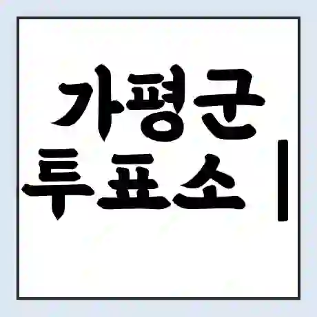 가평군 투표소 | 총선 선거 내 투표 장소 찾기 2024년 국회의원 선거 준비물