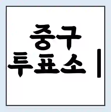 중구 투표소 | 총선 선거 내 투표 장소 찾기 2024년 국회의원 선거 준비물