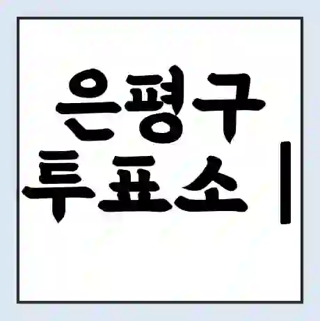 은평구 투표소 | 총선 선거 내 투표 장소 찾기 2024년 국회의원 선거 준비물