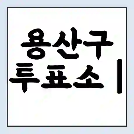 용산구 투표소 | 총선 선거 내 투표 장소 찾기 2024년 국회의원 선거 준비물
