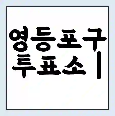 영등포구 투표소 | 총선 선거 내 투표 장소 찾기 2024년 국회의원 선거 준비물