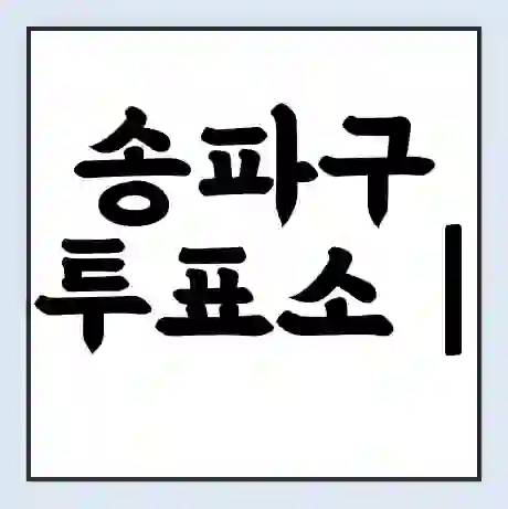 송파구 투표소 | 총선 선거 내 투표 장소 찾기 2024년 국회의원 선거 준비물