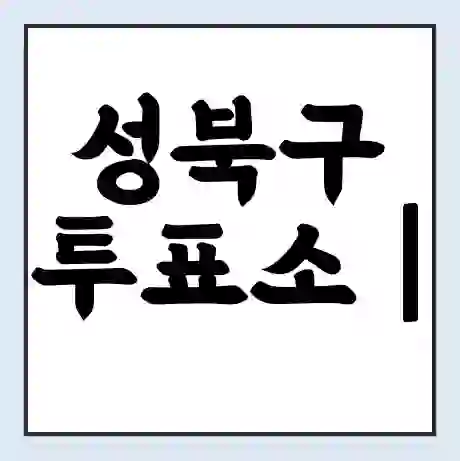 성북구 투표소 | 총선 선거 내 투표 장소 찾기 2024년 국회의원 선거 준비물