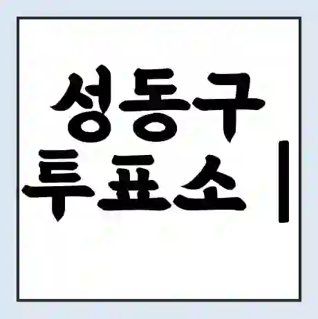 성동구 투표소 | 총선 선거 내 투표 장소 찾기 2024년 국회의원 선거 준비물