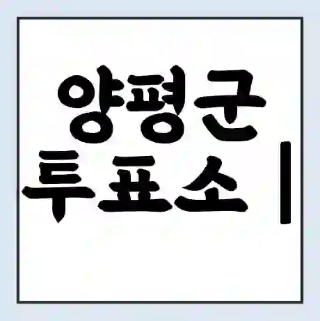 양평군 투표소 | 총선 선거 내 투표 장소 찾기 2024년 국회의원 선거 준비물