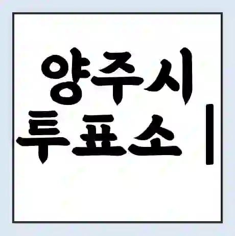 양주시 투표소 | 총선 선거 내 투표 장소 찾기 2024년 국회의원 선거 준비물