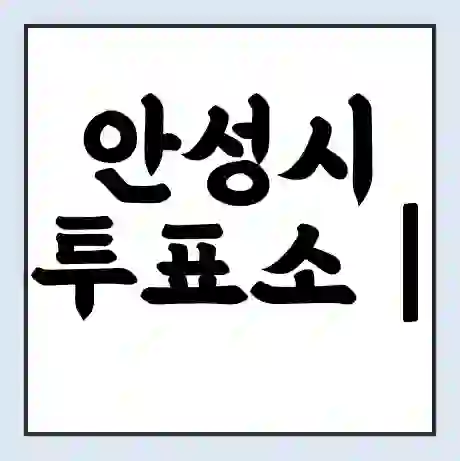 안성시 투표소 | 총선 선거 내 투표 장소 찾기 2024년 국회의원 선거 준비물