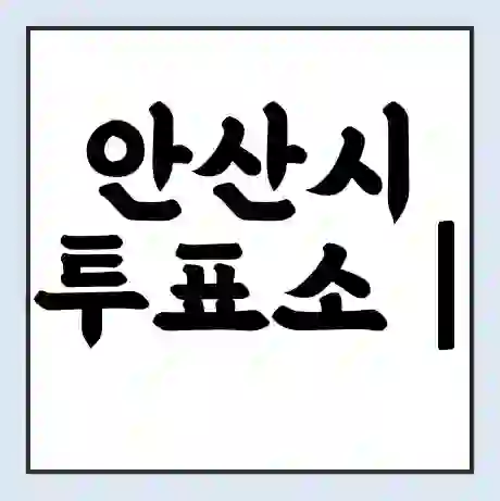 안산시 투표소 | 총선 선거 내 투표 장소 찾기 2024년 국회의원 선거 준비물