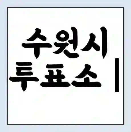 수원시 투표소 | 총선 선거 내 투표 장소 찾기 2024년 국회의원 선거 준비물