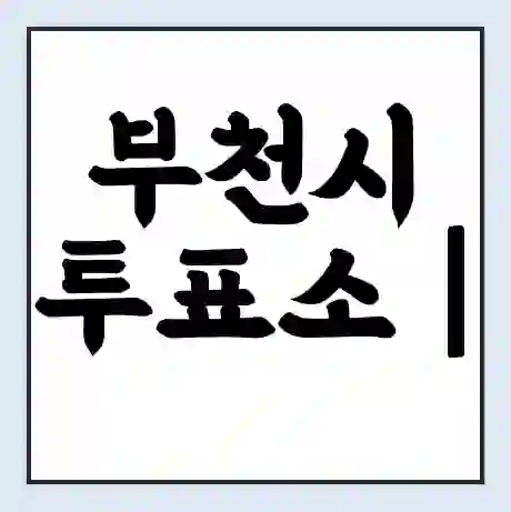 부천시 투표소 | 총선 선거 내 투표 장소 찾기 2024년 국회의원 선거 준비물