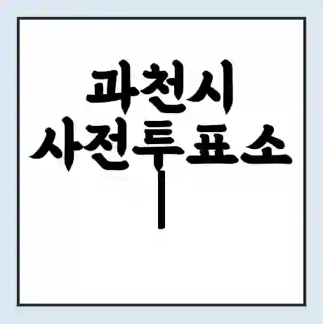 과천시 사전투표소 | 22대 총선 사전투표 장소 찾기 2024년