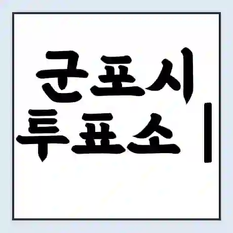 군포시 투표소 | 총선 선거 내 투표 장소 찾기 2024년 국회의원 선거 준비물
