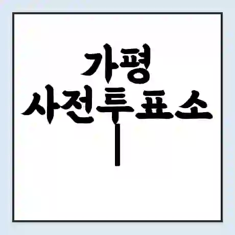 가평 사전투표소 | 22대 총선 사전투표 장소 찾기 2024년