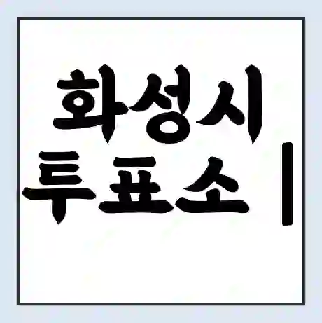 화성시 투표소 | 총선 선거 내 투표 장소 찾기 2024년 국회의원 선거 준비물