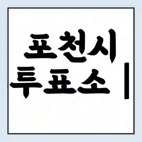 포천시 투표소 | 총선 선거 내 투표 장소 찾기 2024년 국회의원 선거 준비물