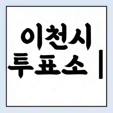 이천시 투표소 | 총선 선거 내 투표 장소 찾기 2024년 국회의원 선거 준비물