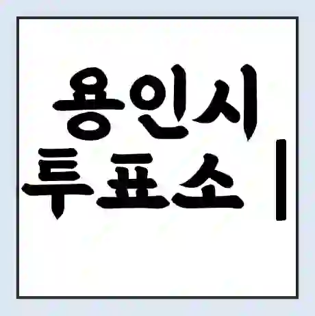 용인시 투표소 | 총선 선거 내 투표 장소 찾기 2024년 국회의원 선거 준비물