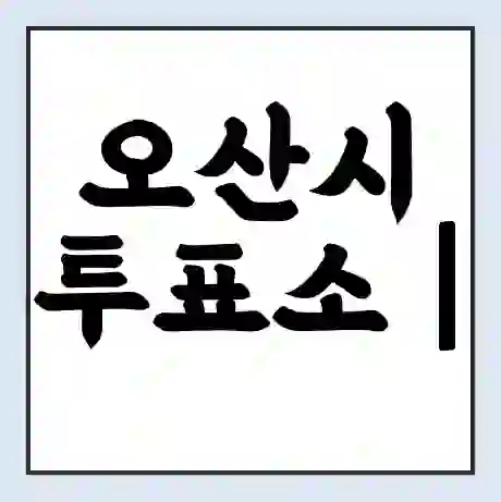 오산시 투표소 | 총선 선거 내 투표 장소 찾기 2024년 국회의원 선거 준비물