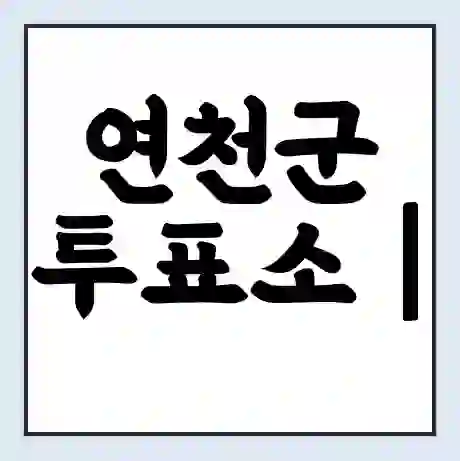 연천군 투표소 | 총선 선거 내 투표 장소 찾기 2024년 국회의원 선거 준비물