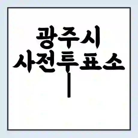 광주시 사전투표소 | 22대 총선 사전투표 장소 찾기 2024년