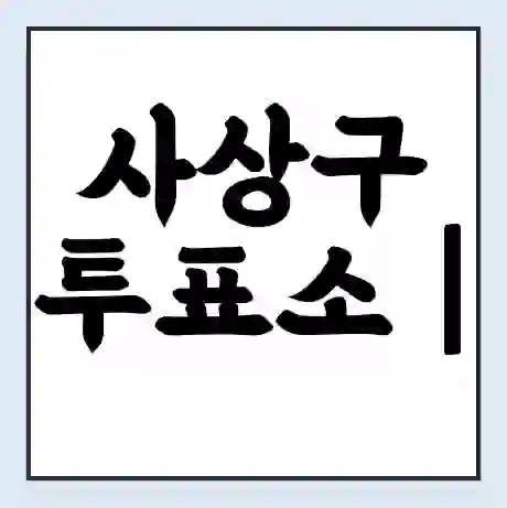 사상구 투표소 | 총선 선거 내 투표 장소 찾기 2024년 국회의원 선거 준비물