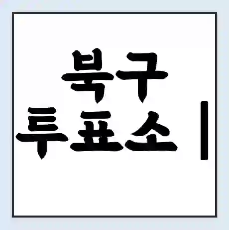 북구 투표소 | 총선 선거 내 투표 장소 찾기 2024년 국회의원 선거 준비물