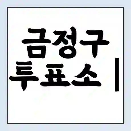 금정구 투표소 | 총선 선거 내 투표 장소 찾기 2024년 국회의원 선거 준비물